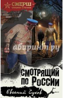 Смотрящий по России