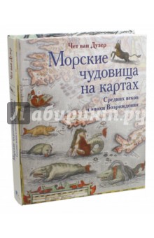 Морские чудовища на картах Средних веков и эпохи Возрождения - Дузер Ван