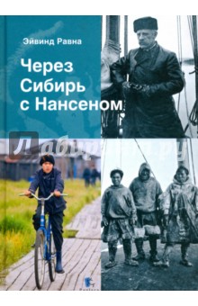 Через Сибирь с Нансенем - Эйвинд Равна