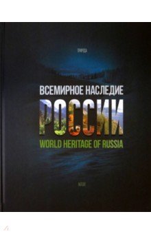 Всемирное наследие России. Книга 2. Памятники природы - Алла Сироткина