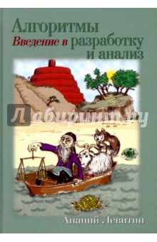 Алгоритмы. Введение в разработку и анализ - Ананий Левитин