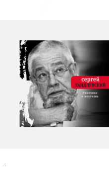 Сергей Гандлевский - Ржавчина и желтизна обложка книги Сергей Гандлевский - Ржавчина и желтизна обложка книги