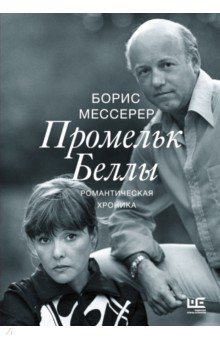Промельк Беллы. Романтическая хроника - Борис Мессерер
