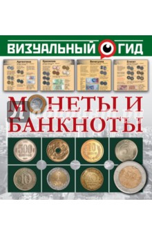 Монеты и банкноты - Кошевар, Шабан