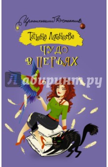 Чудо в перьях - Татьяна Луганцева