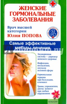 Женские гормональные заболевания. Самые эффективные методы лечения - Юлия Попова