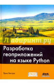 Разработка геоприложений на языке Python - Эрик Вестра