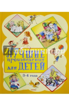 Лучшие произведения для детей 3-4 года
