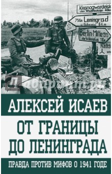 От границы до Ленинграда. Правда против мифов о 1941 годе - Алексей Исаев