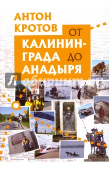 От Калининграда до Анадыря - Антон Кротов