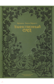 Фрэнсис Бёрнетт - Таинственный сад обложка книги Фрэнсис Бёрнетт - Таинственный сад обложка книги