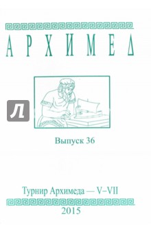 Архимед. Математические соревнования. Выпуск 36. Турнир Архимеда V-VII