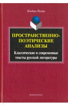 Пространственно-поэтические анализы. Классические и современные тексты русской литературы - Регеци Ильдико