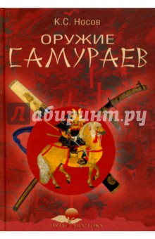 Константин Носов - Оружие самураев обложка книги Константин Носов - Оружие самураев обложка книги