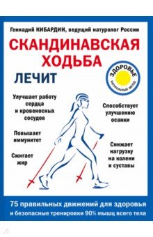 Геннадий Кибардин - Скандинавская ходьба лечит обложка книги Геннадий Кибардин - Скандинавская ходьба лечит обложка книги