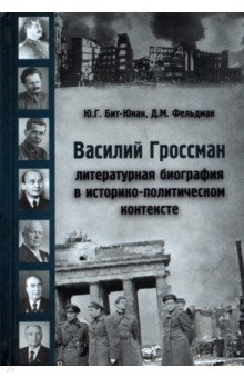 Василий Гроссман. Литературная биография в историко - политическом контексте - Фельдман, Бит-Юнан