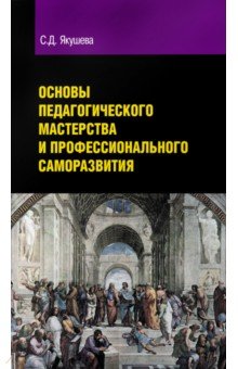 Основы педагогического мастерства и профессионального саморазвития - Светлана Якушева