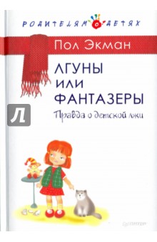 Лгуны или фантазеры. Правда о детской лжи - Пол Экман
