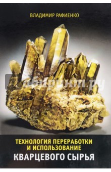 Технология переработки и использования кварцевого сырья