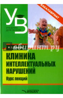 Наиля Бакиева - Клиника интеллектуальных нарушений. Курс лекций обложка книги Наиля Бакиева - Клиника интеллектуальных нарушений. Курс лекций обложка книги