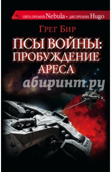 Псы войны: пробуждение Ареса - Грег Бир