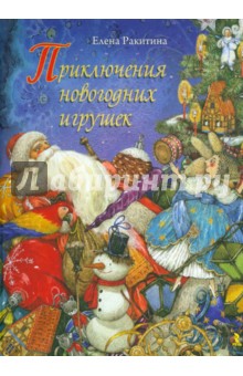 Приключения новогодних игрушек. Книга с автографом - Елена Ракитина