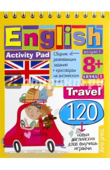 Умный блокнот. English. Путешествие. Уровень 1