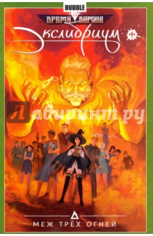 Экслибриум. Том 3. Меж трех огней - Котков, Девова