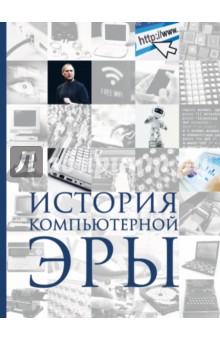 История компьютерной эры - Макарский, Никоноров