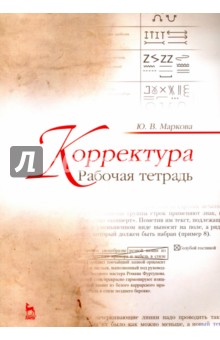 Корректура. Рабочая тетрадь. Учебно-методическое пособие - Юлия Маркова