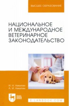 Национальное и международное ветеринарное законодательство - Никитин, Никитин