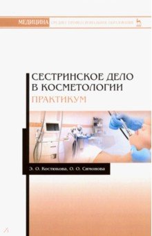 Сестринское дело в косметологии. Практикум. Учебное пособие