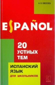 20 устных тем по испанскому языку для школьников - Александр Киселев