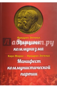 Принципы коммунизма. Манифест коммунистической партии - Энгельс, Маркс