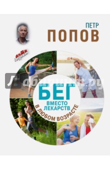 Бег вместо лекарств в любом возрасте