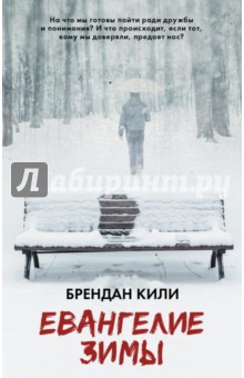 Евангелие зимы