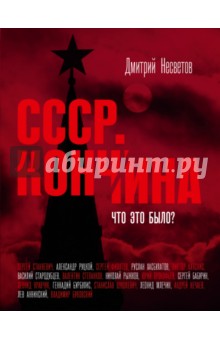 Кончина СССР. Что это было? - Дмитрий Несветов