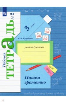 Марина Кузнецова - Пишем грамотно. 3 класс. Рабочая тетрадь. В 2-х частях. Часть 2 обложка книги Марина Кузнецова - Пишем грамотно. 3 класс. Рабочая тетрадь. В 2-х частях. Часть 2 обложка книги