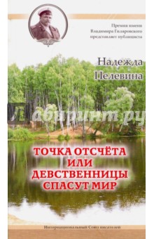 Точка отсчета, или Девственницы спасут мир - Надежда Пелевина
