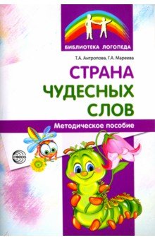 Страна чудесных слов. Методическое пособие - Антропова, Мареева