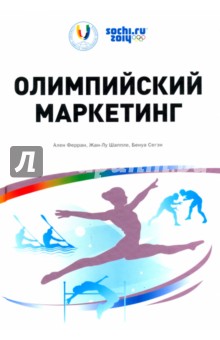 Олимпийский маркетинг - Шаппле, Ферран, Сегэн