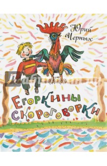 Егоркины скороговорки - Юрий Черных
