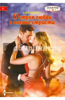 Остров любви в океане страсти - Кэт Кэнтрелл