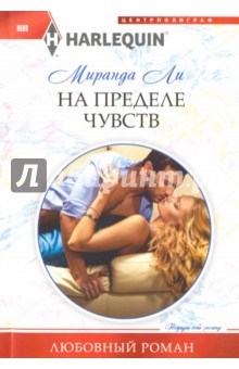 На пределе чувства - Миранда Ли