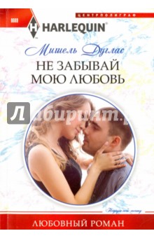 Не забывай мою любовь - Мишель Дуглас