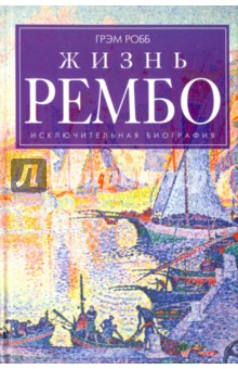 Жизнь Рембо - Грэм Робб