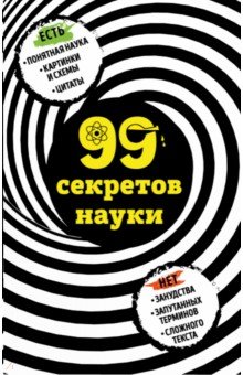 99 секретов науки - Наталья Сердцева
