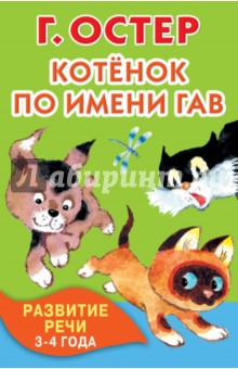 Котёнок по имени Гав. Развитие речи. 3-4 года - Григорий Остер