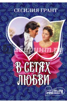В сетях любви - Сесилия Грант