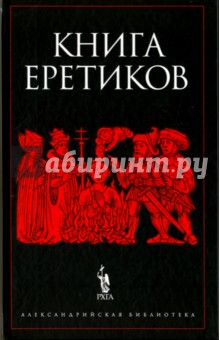 Книга еретиков